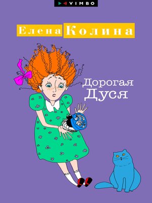 cover image of Дорогая Дуся